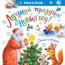 Лучший праздник Новый Год! Стихи и сказки