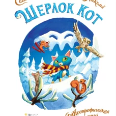 Шерлок Кот. КОТострофический снежный монстр