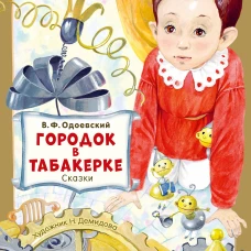 Городок в табакерке. Сказки