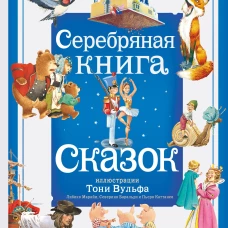 Серебряная книга сказок. Илл. Тони Вульфа