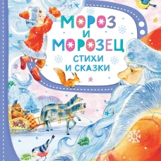 Мороз и Морозец. Стихи и сказки