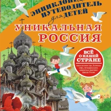 Уникальная Россия