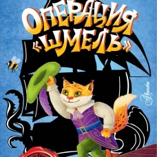 Операция "Шмель"