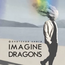 Фанатская книга Imagine Dragons