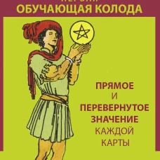 Таро Уэйта. Первая обучающая колода. Прямое и перевернутое значение каждой карты