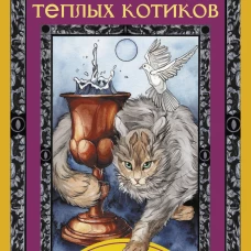 Таро теплых котиков. Предсказания, которые помогут и защитят