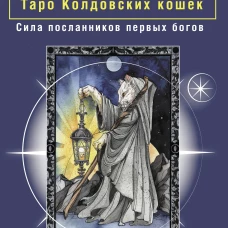 Таро Колдовских кошек. Сила посланников первых богов