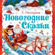 Новогодние сказки