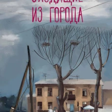 Уходящие из города