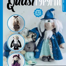QUASIгуруми. Сказочные игрушки крючком. Проект амигуруми