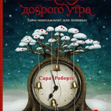 Магия доброго утра. Тайм-менеджмент для ленивых