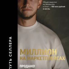 Миллион на маркетплейсах. Продано!
