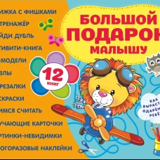 Большой подарок малышу. Набор из 12 книг