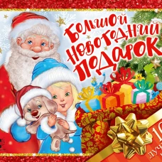 Большой новогодний подарок. Набор из 10 книг