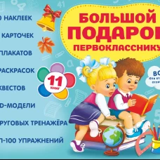 Большой подарок первокласснику. Набор из 11 книг