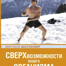 Сверхвозможности вашего организма. Ледяной человек. 2-е издание