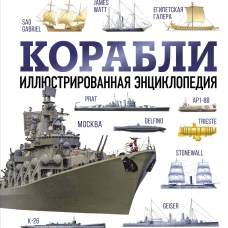 Корабли. Иллюстрированная энциклопедия