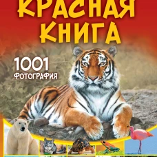 Большая красная книга. 1001 фотография