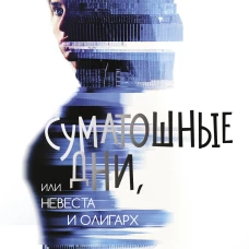 Суматошные дни или Невеста и олигарх