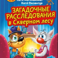 Фу-Фу и Кис-Кис. Загадочные расследования в Скверном лесу