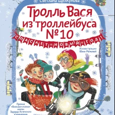 Тролль Вася из троллейбуса № 10 спасает Новый год!