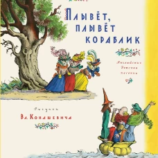 Плывет, плывет кораблик