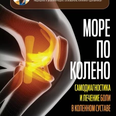 Море по колено. Самодиагностика и лечение боли в коленном суставе