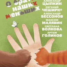 О братьях наших меньших