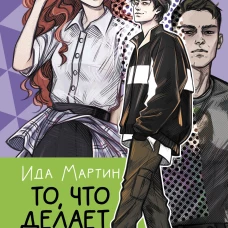 То, что делает меня