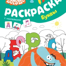 Бодо Бородо. Раскраска с наклейками. Буквы