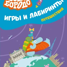 Бодо Бородо. Игры и лабиринты. Путешествия