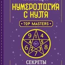 Нумерология с нуля. Секреты цифрового анализа