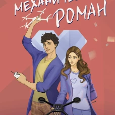 Мой механический роман