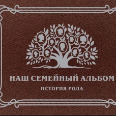 Наш семейный альбом. История рода