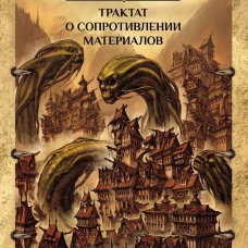 Миазмы. Трактат о сопротивлении материалов