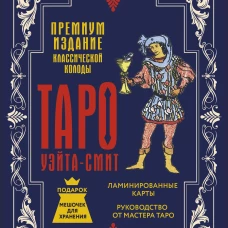 Таро Уэйта-Смит. Премиум издание классической колоды