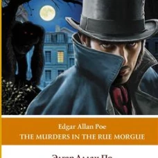 Убийство на улице Морг. Уровень 1 = The Murders in the Rue Morgue