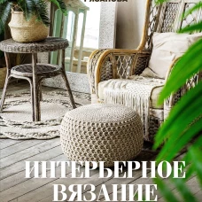 Интерьерное вязание. Современные ковры салфетки и подушки