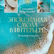 Эпоксидная смола в интерьере. 16 мастер-классов