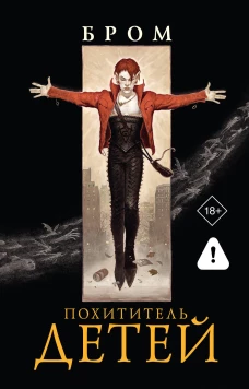 Похититель детей