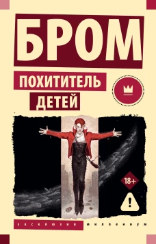 Похититель детей