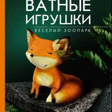 Веселый зоопарк. Ватные игрушки