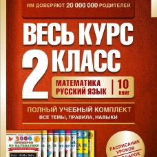 Весь курс 2 класса. Полный учебный комплект из 10 книг