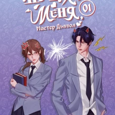 Не целуй меня Мистер Дьявол. Книга 1