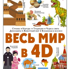 Весь мир в 4D
