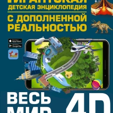 Весь мир в 4D
