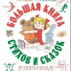 Большая книга стихов и сказок в рисунках В. Чижикова