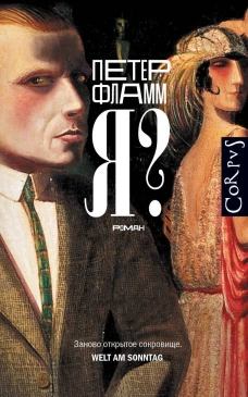 Петер Фламм Я?