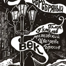 Серебряный век