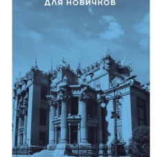Украинский для новичков